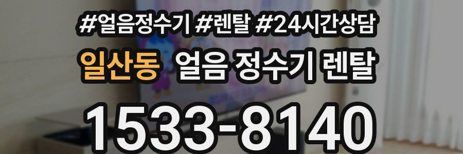 일산동 얼음 정수기 렌탈