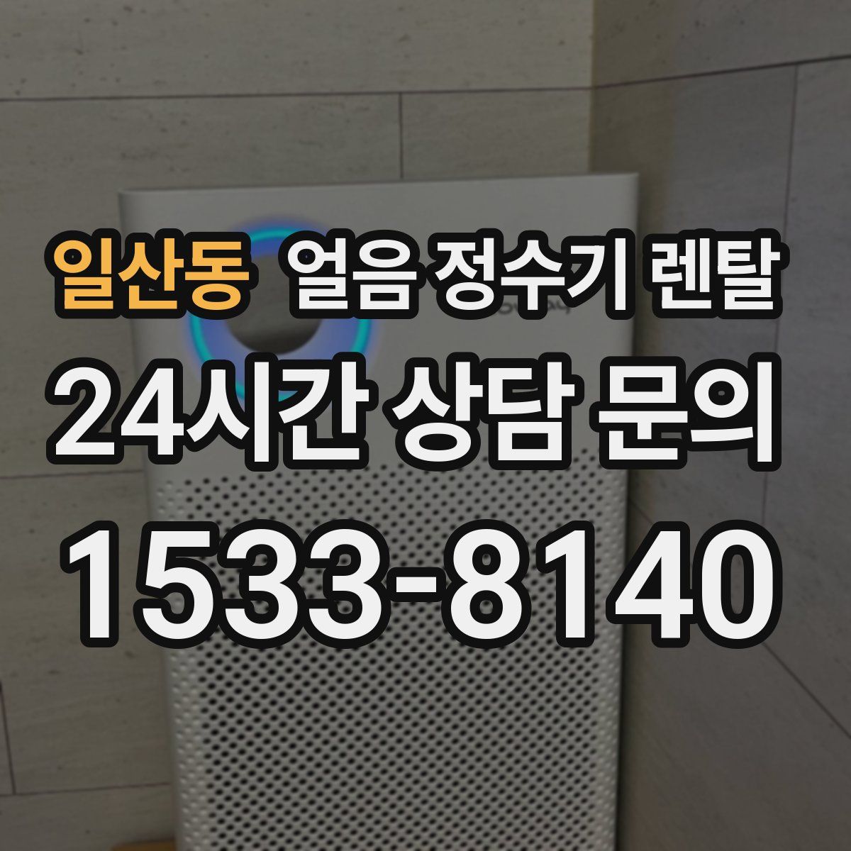 일산동 얼음 정수기 렌탈