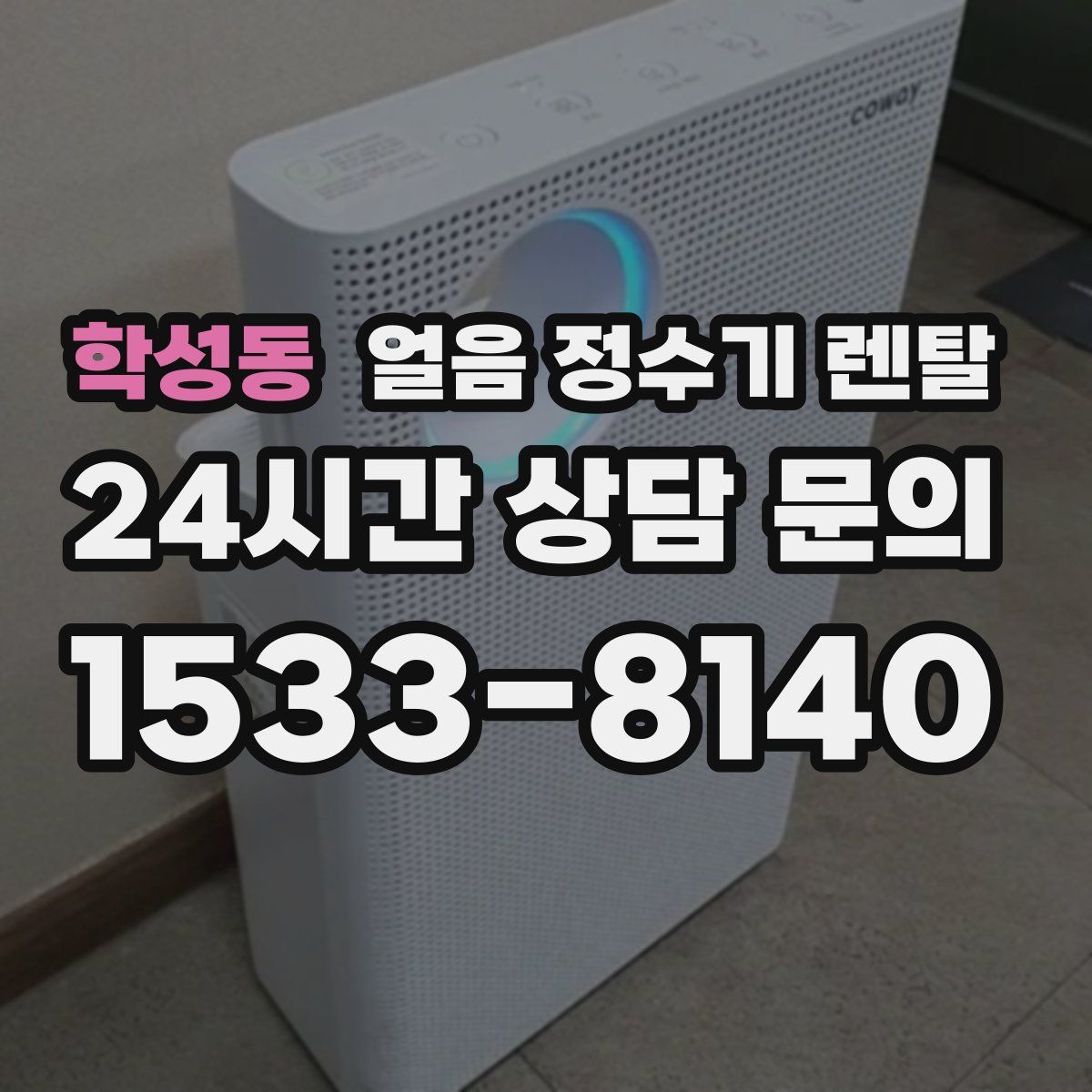 학성동 얼음 정수기 렌탈