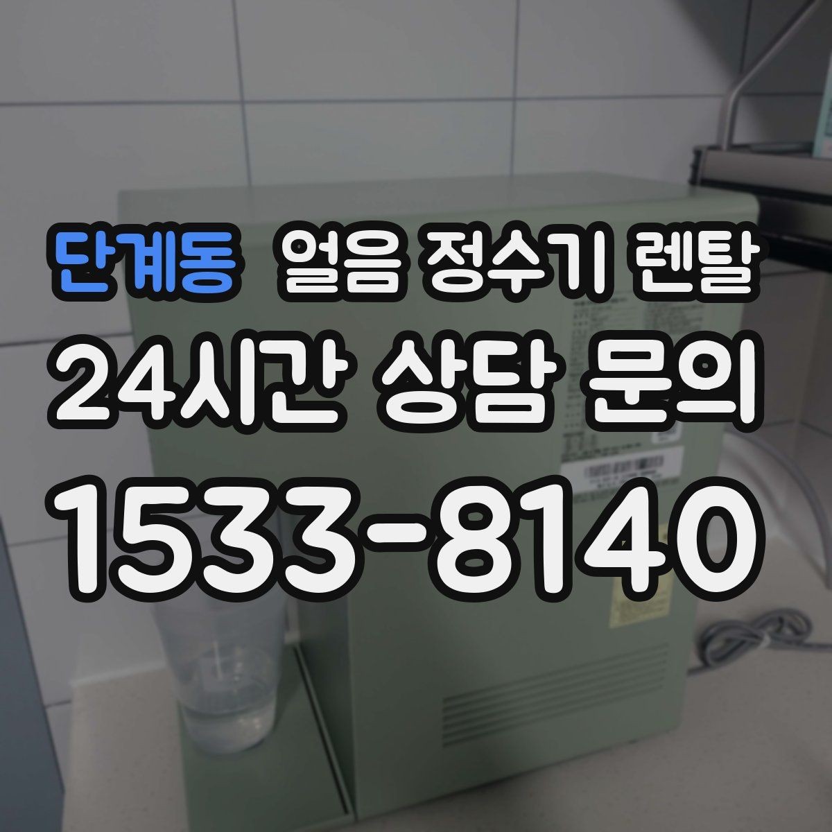 단계동 얼음 정수기 렌탈 텀블러에 얼음 받기 편한 출수구 높이