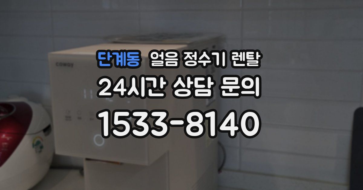 단계동 얼음 정수기 렌탈