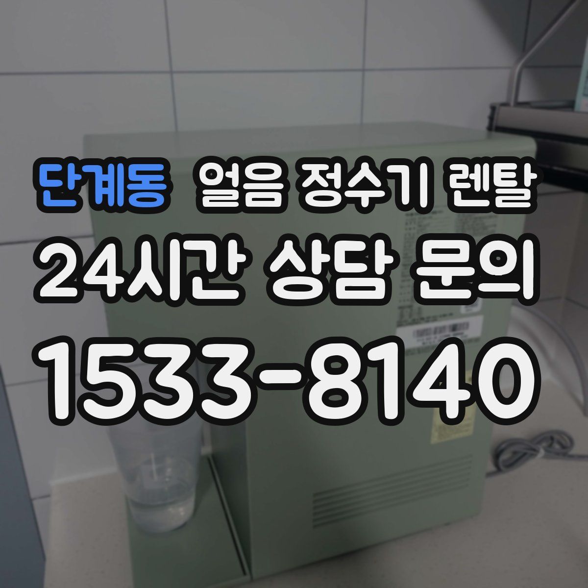 단계동 얼음 정수기 렌탈