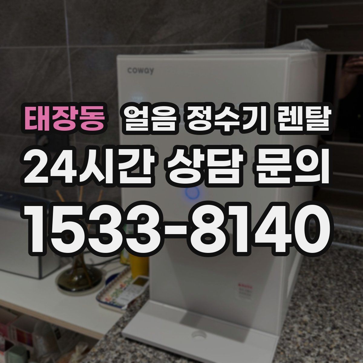 태장동 얼음 정수기 렌탈 손님 잦은 집이 만족하는 이유