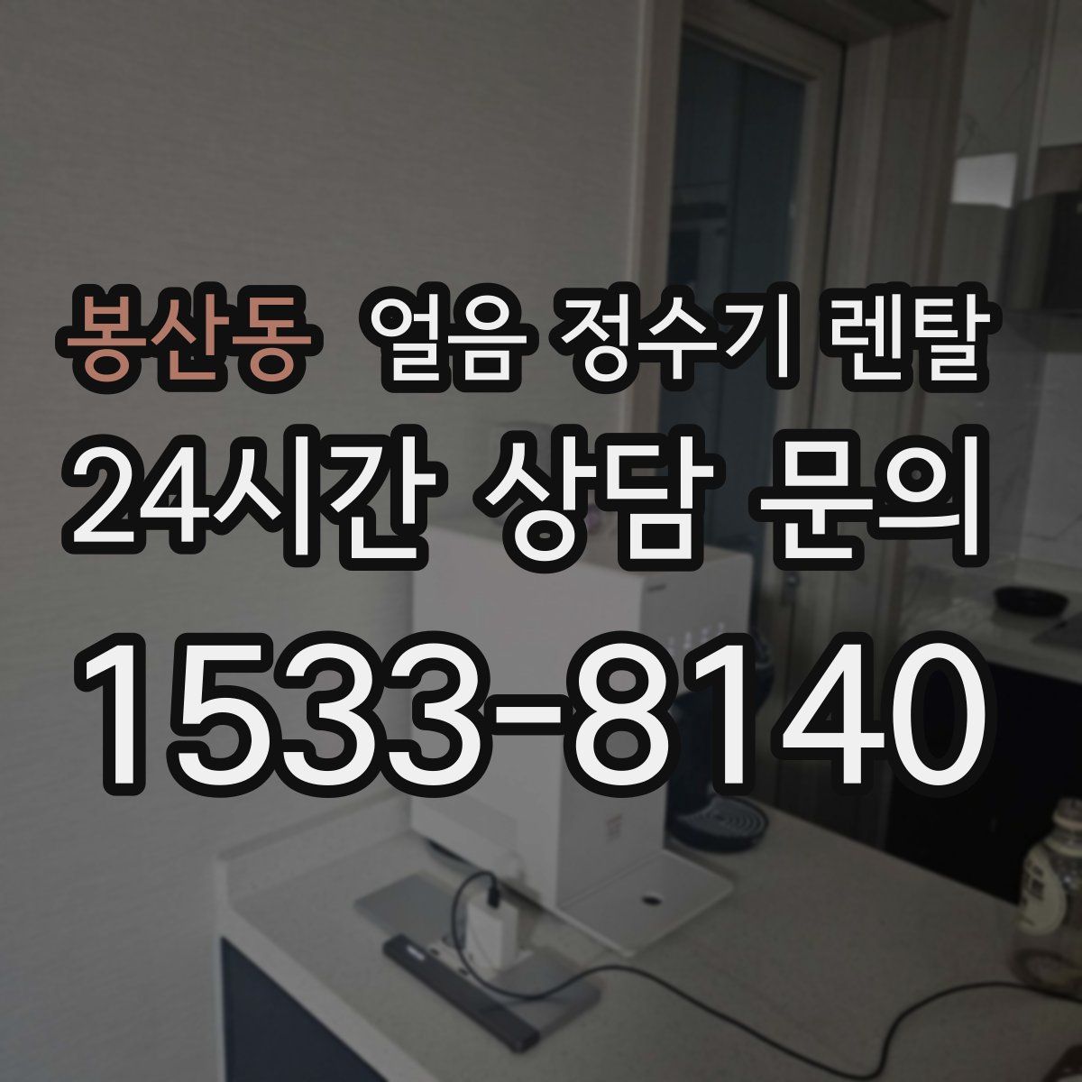 봉산동 얼음 정수기 렌탈