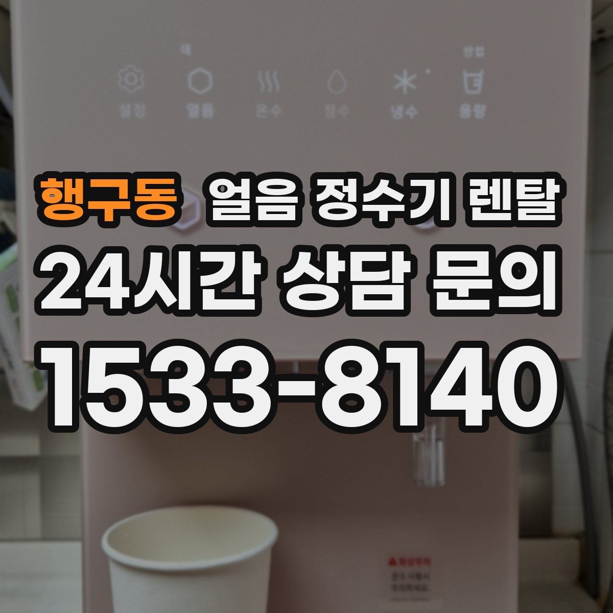 행구동 얼음 정수기 렌탈 냉수 온도가 약할 때 점검 포인트