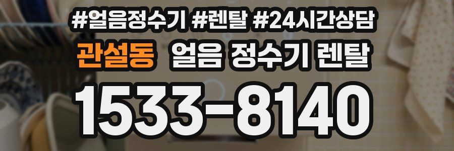 관설동 얼음 정수기 렌탈