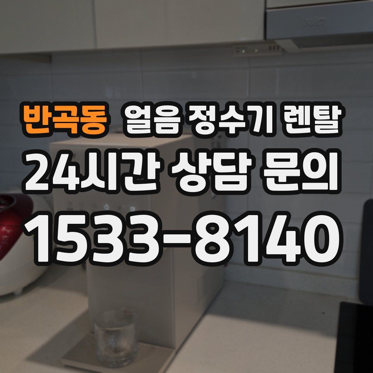 반곡동 얼음 정수기 렌탈 얼음 통 주변 물방울이 생기면 왜 그럴까