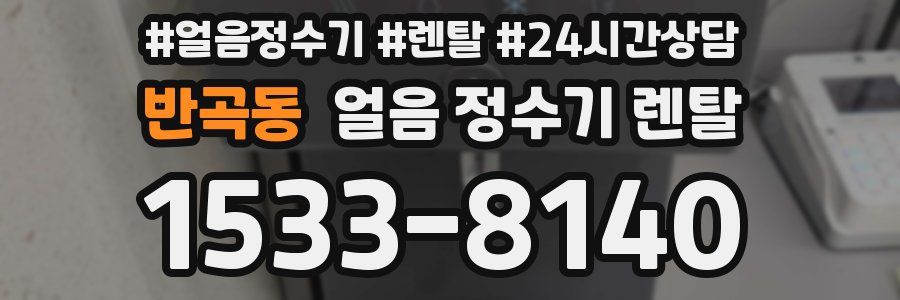 반곡동 얼음 정수기 렌탈