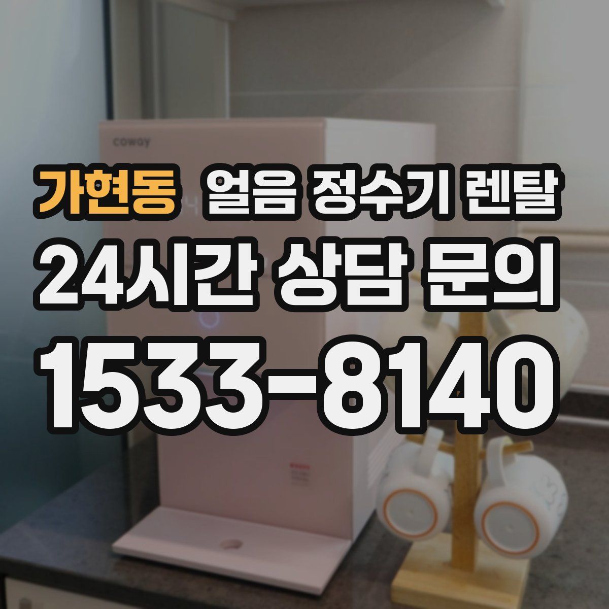 가현동 얼음 정수기 렌탈