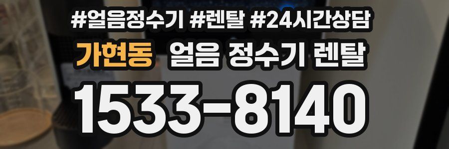 가현동 얼음 정수기 렌탈