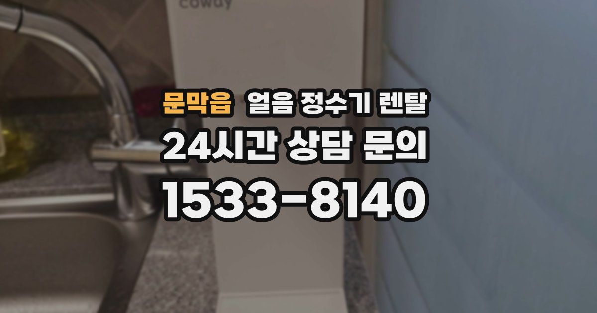 문막읍 얼음 정수기 렌탈