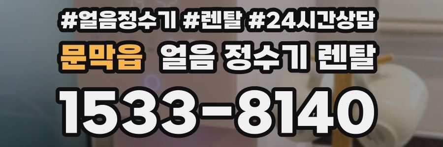 문막읍 얼음 정수기 렌탈