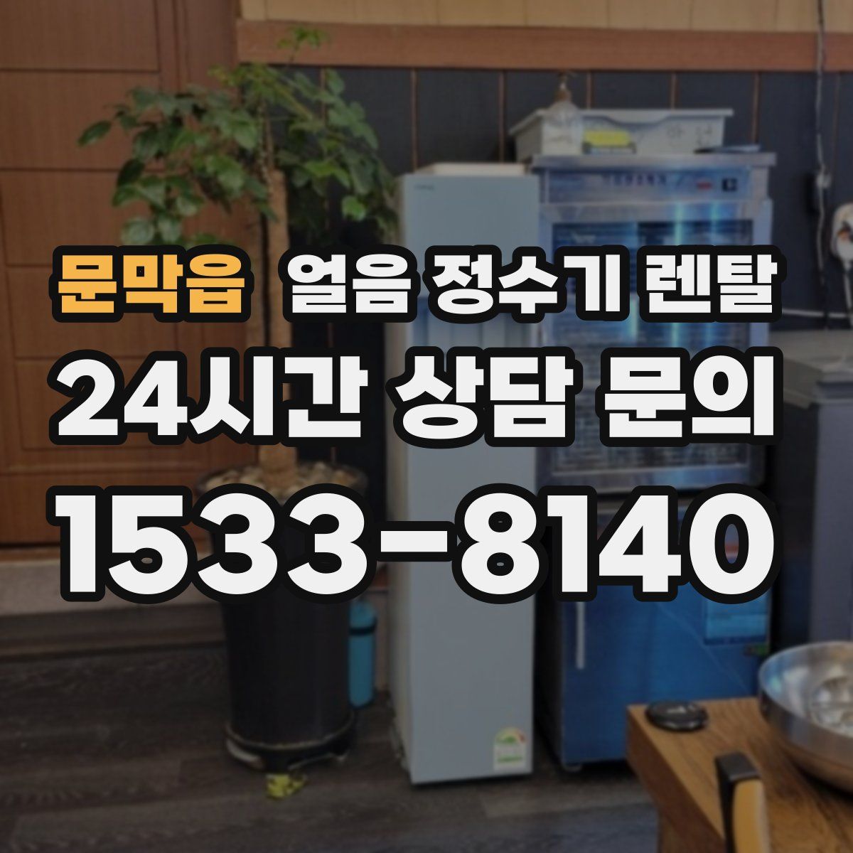 문막읍 얼음 정수기 렌탈