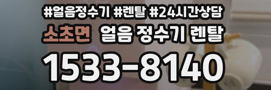 소초면 얼음 정수기 렌탈