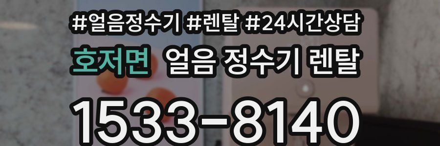 호저면 얼음 정수기 렌탈