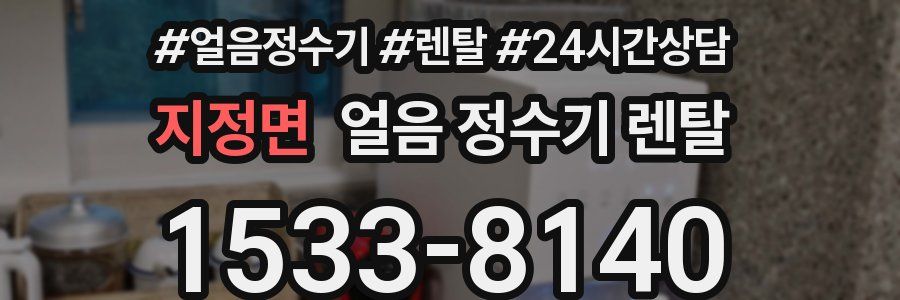 지정면 얼음 정수기 렌탈