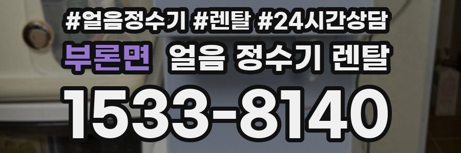 부론면 얼음 정수기 렌탈
