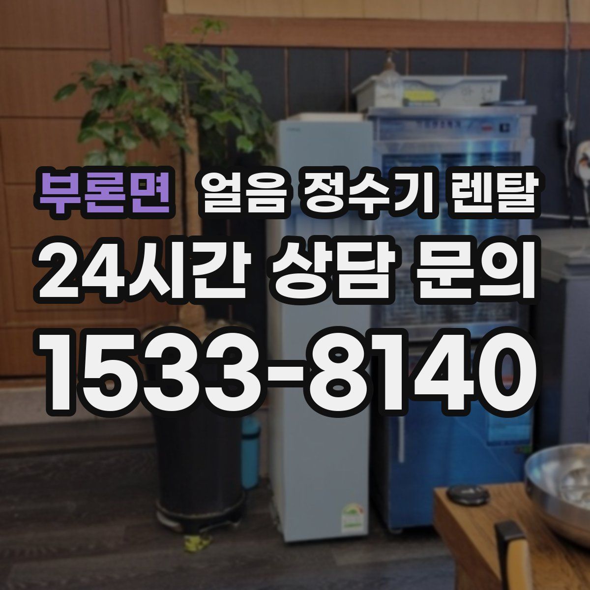부론면 얼음 정수기 렌탈