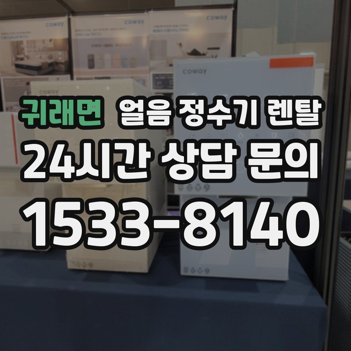 귀래면 얼음 정수기 렌탈 물맛이 예민하면 어떤 필터를 고를까