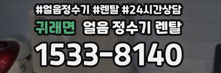 귀래면 얼음 정수기 렌탈