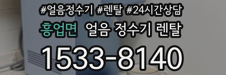 흥업면 얼음 정수기 렌탈