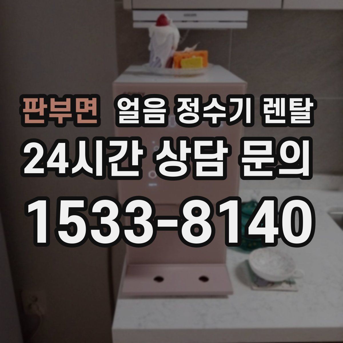 판부면 얼음 정수기 렌탈 얼음이 잘 녹는다면 '크기' 선택부터