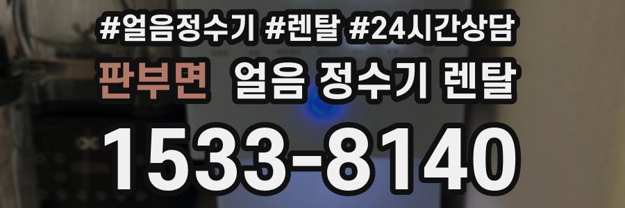판부면 얼음 정수기 렌탈