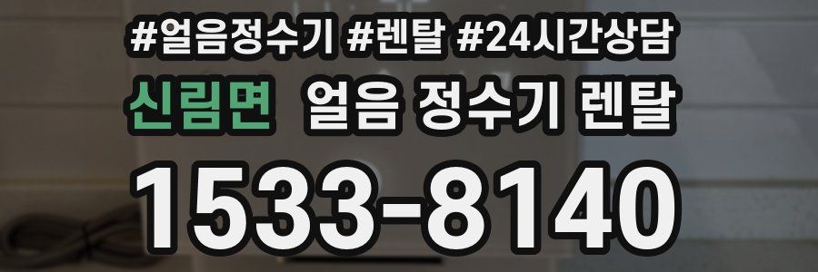 신림면 얼음 정수기 렌탈