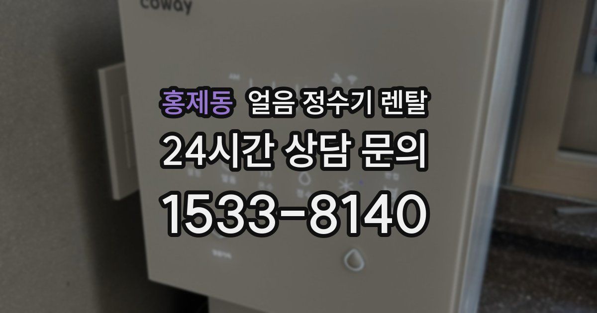 홍제동 얼음 정수기 렌탈