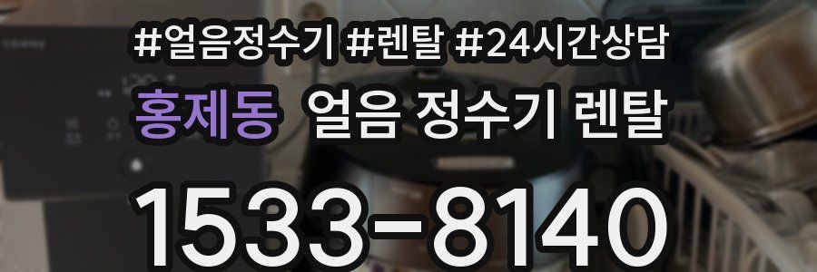 홍제동 얼음 정수기 렌탈