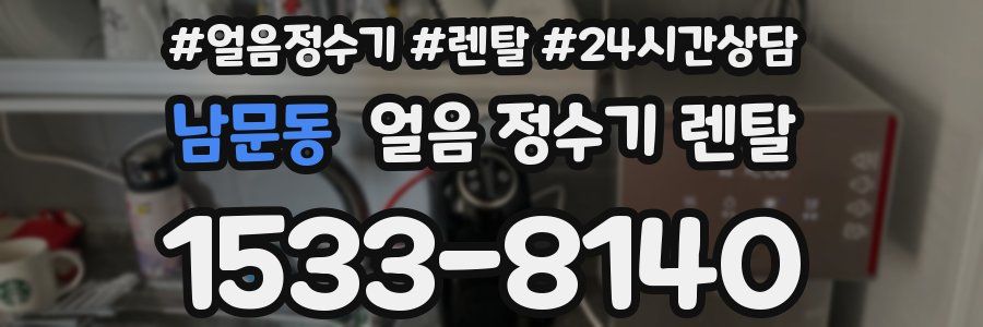 남문동 얼음 정수기 렌탈