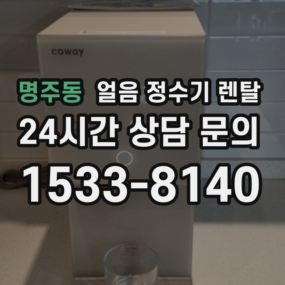 명주동 얼음 정수기 렌탈 실내 온도가 높으면 제빙이 느려지는 이유