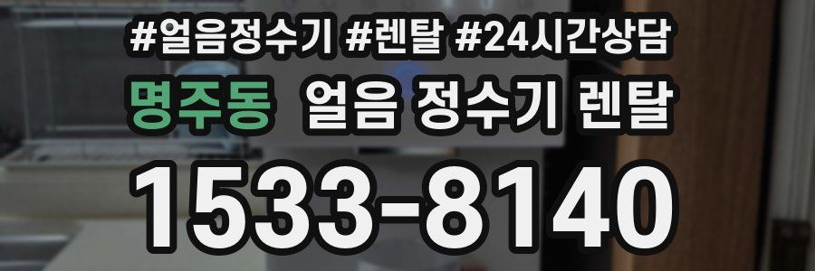 명주동 얼음 정수기 렌탈