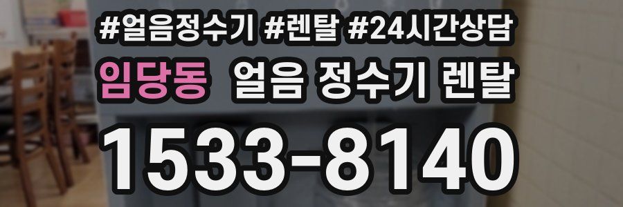 임당동 얼음 정수기 렌탈