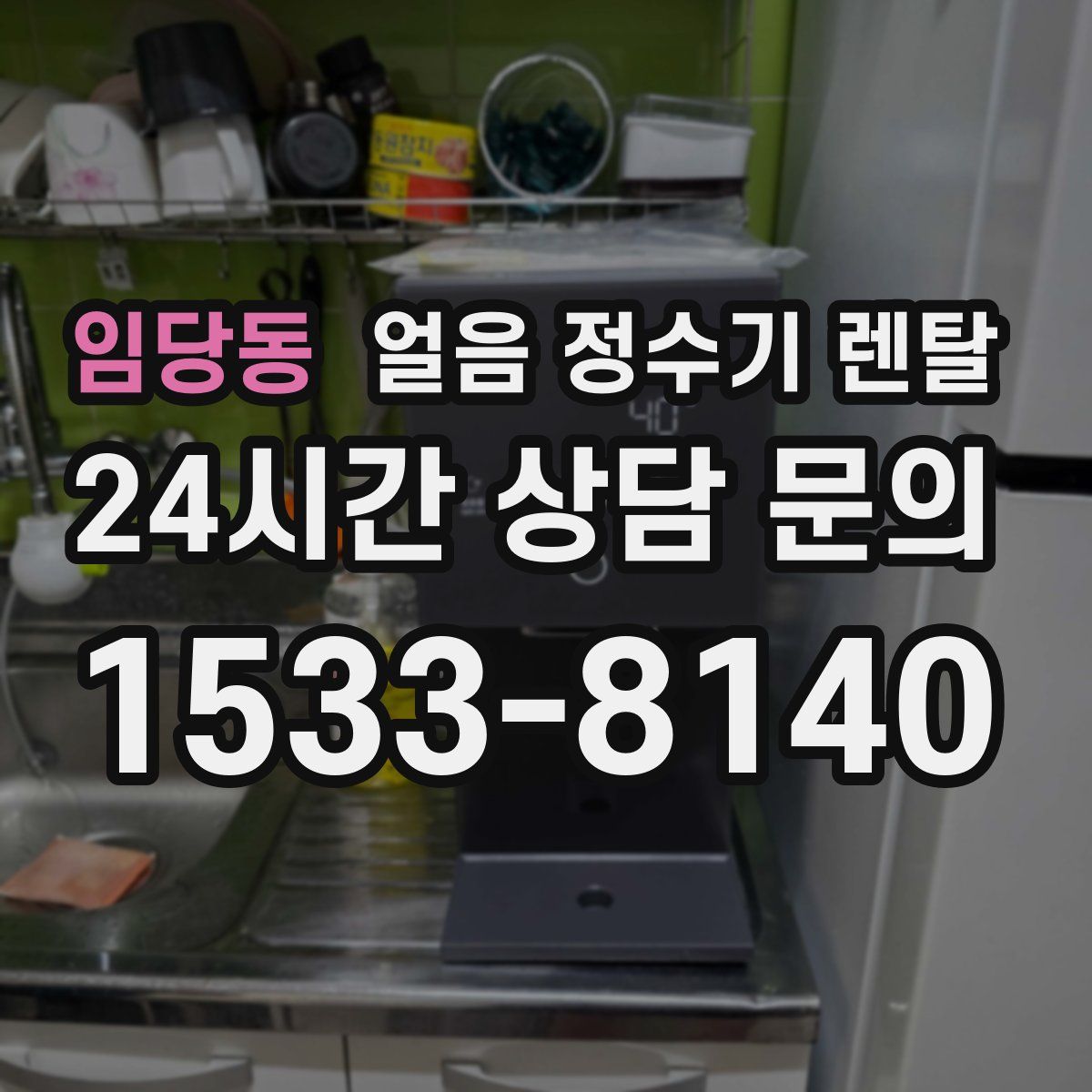 임당동 얼음 정수기 렌탈