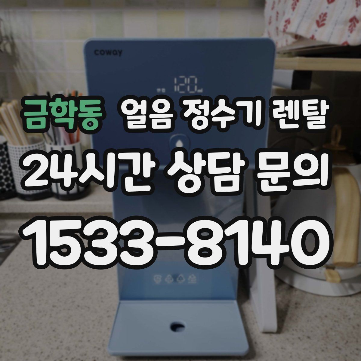 금학동 얼음 정수기 렌탈 버튼식 터치식 조작, 뭐가 더 편할까