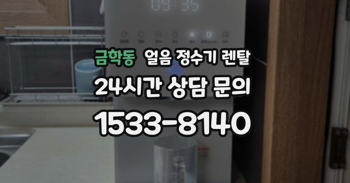 금학동 얼음 정수기 렌탈