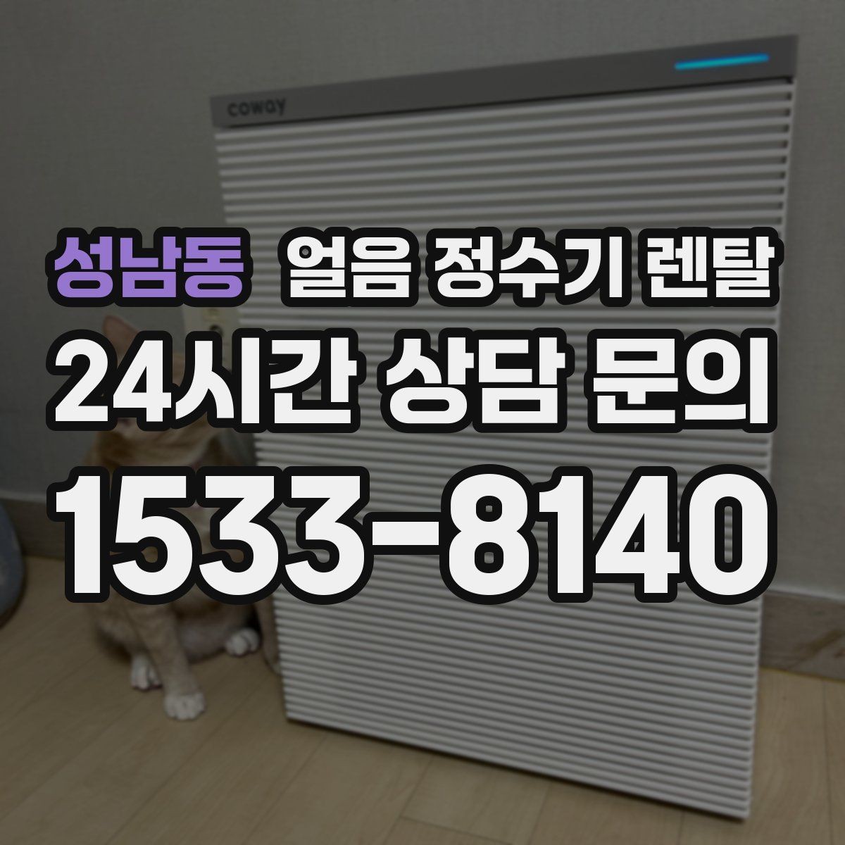 성남동 얼음 정수기 렌탈 절전 모드 설정으로 부담 줄이는 방법