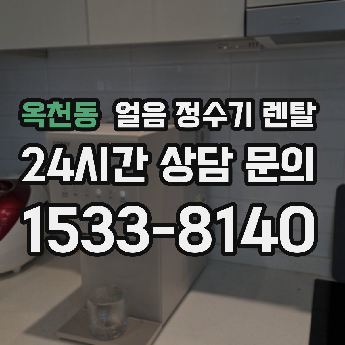 옥천동 얼음 정수기 렌탈