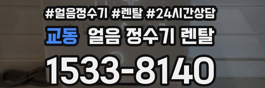교동 얼음 정수기 렌탈