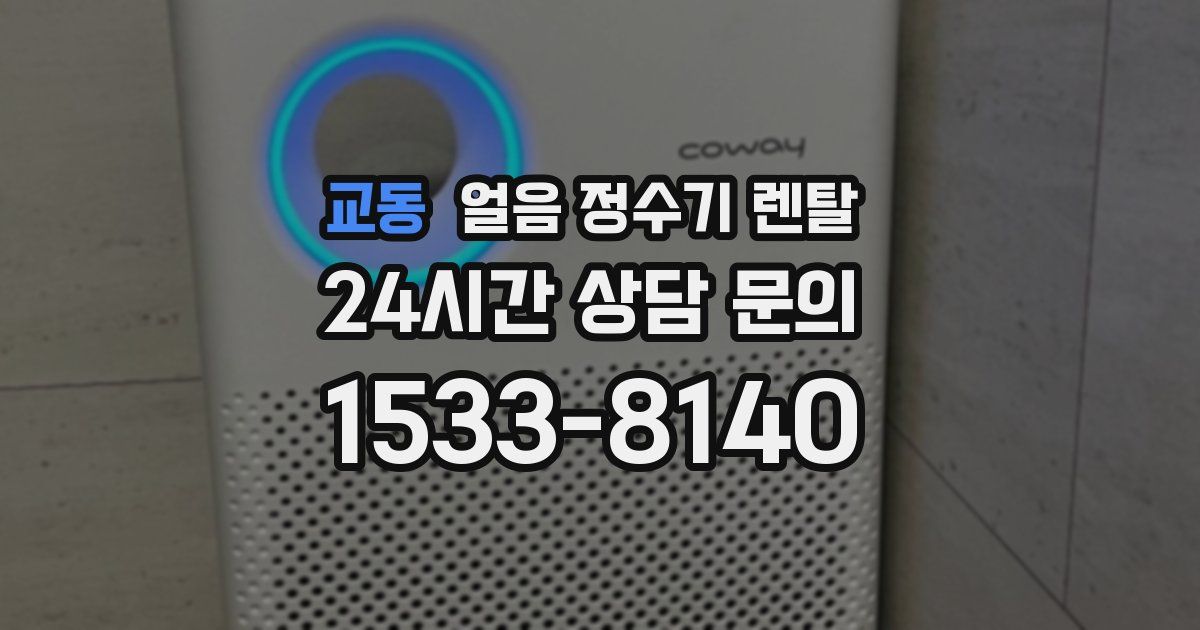 교동 얼음 정수기 렌탈