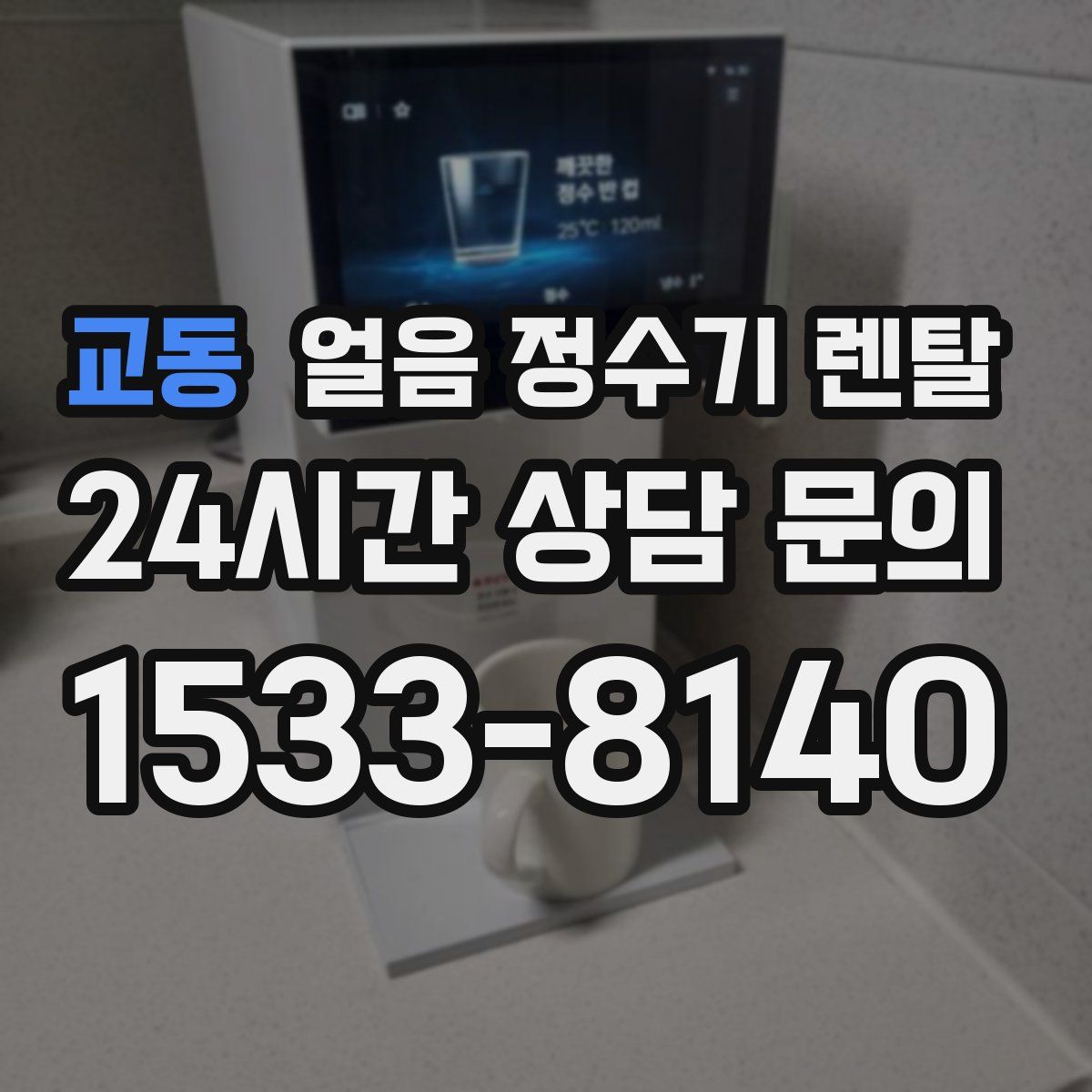 교동 얼음 정수기 렌탈