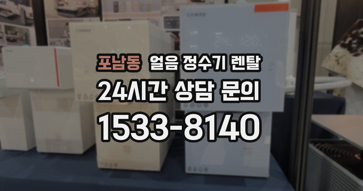 포남동 얼음 정수기 렌탈