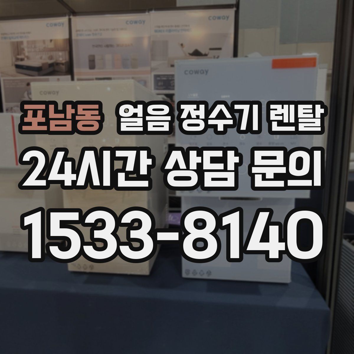 포남동 얼음 정수기 렌탈