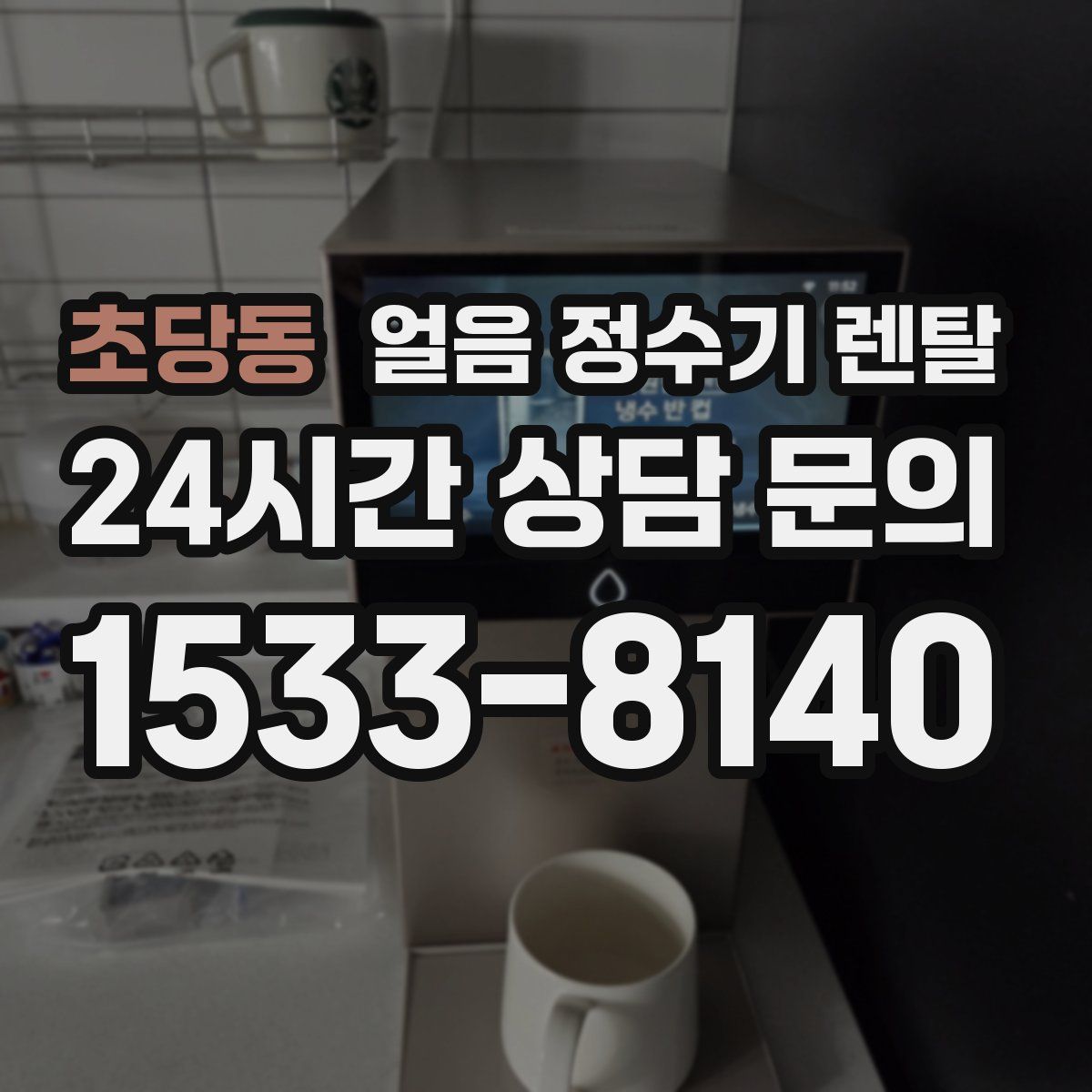초당동 얼음 정수기 렌탈