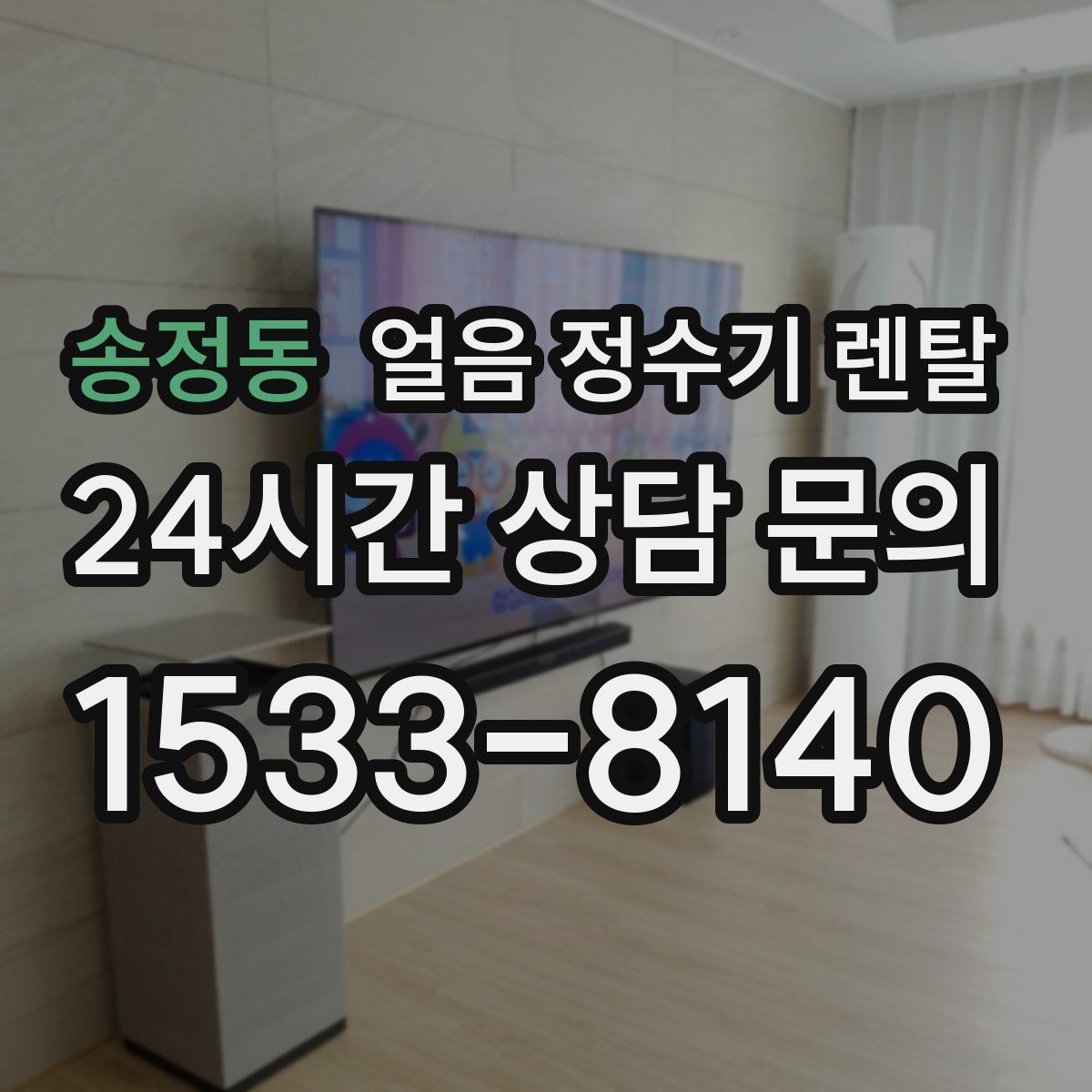 송정동 얼음 정수기 렌탈