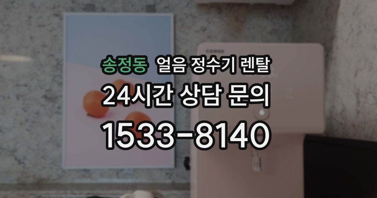 송정동 얼음 정수기 렌탈