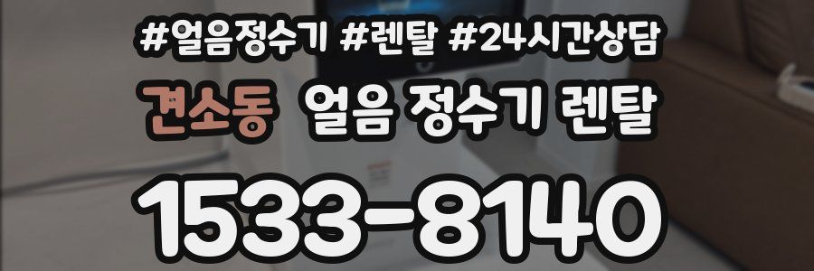 견소동 얼음 정수기 렌탈