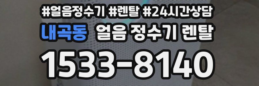 내곡동 얼음 정수기 렌탈