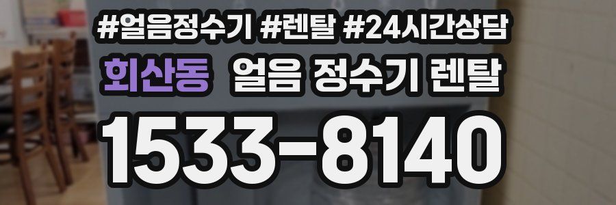 회산동 얼음 정수기 렌탈